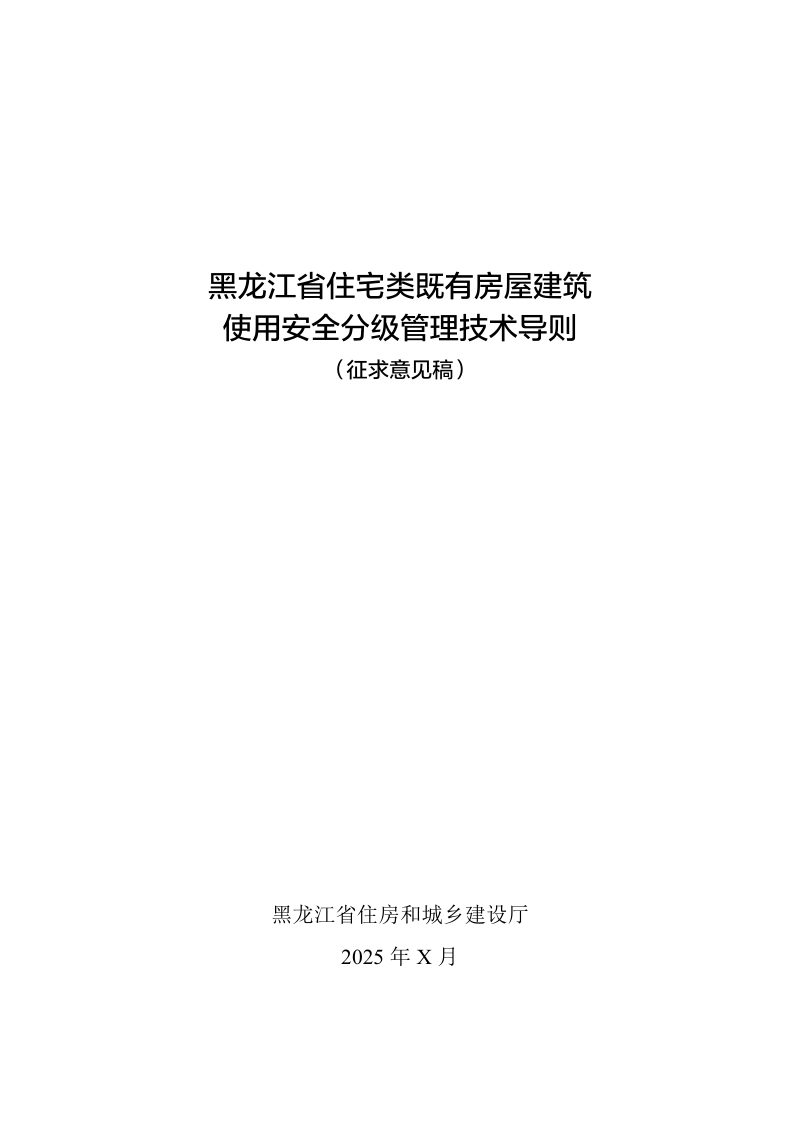 黑龙江省住宅类既有房屋建筑使用安全分级管理技术导则（征求意见稿）第1页