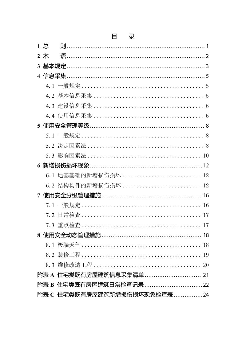 黑龙江省住宅类既有房屋建筑使用安全分级管理技术导则（征求意见稿）第3页