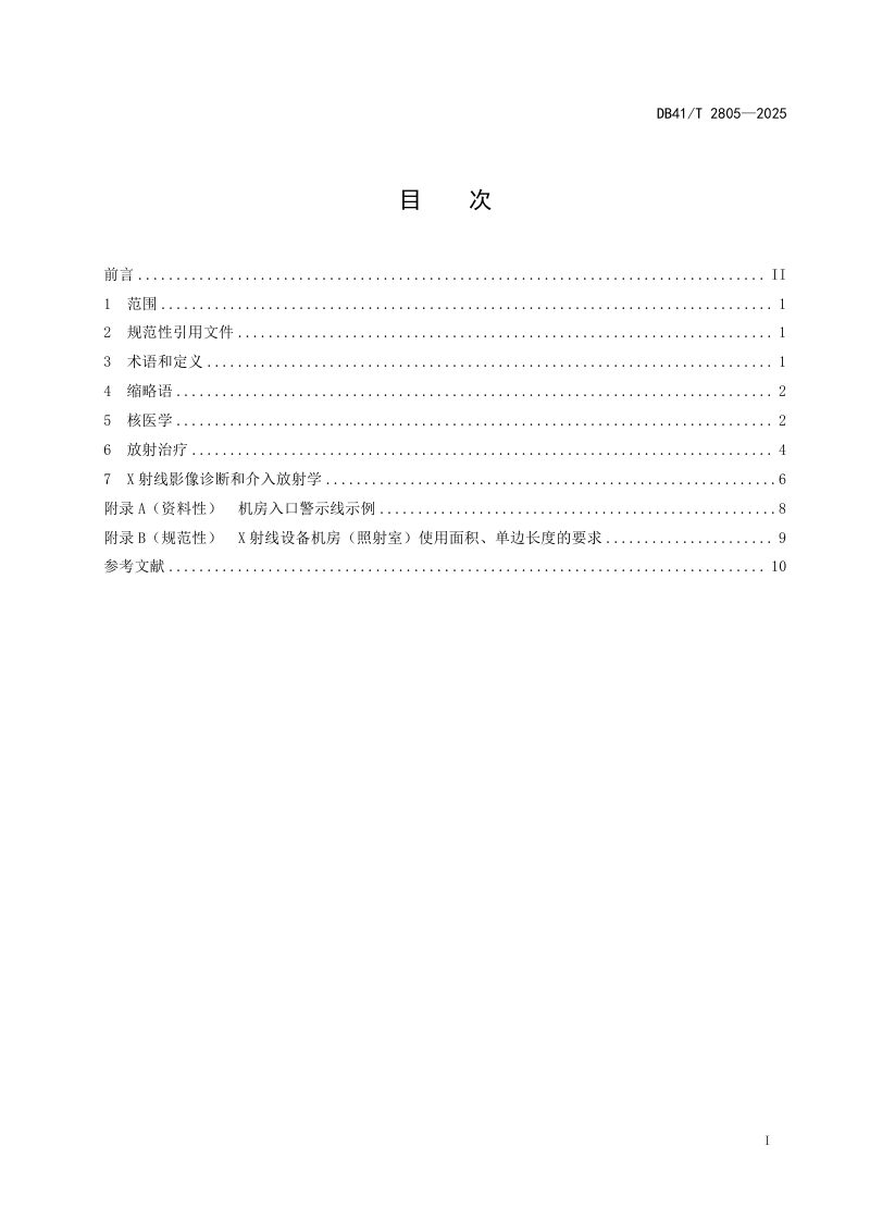 河南省《医疗机构放射诊疗场所建设指南》DB41/T 2805-2025第3页