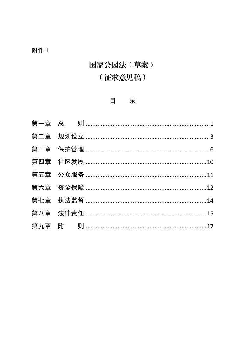 《国家公园法》（草案征求意见稿）第1页