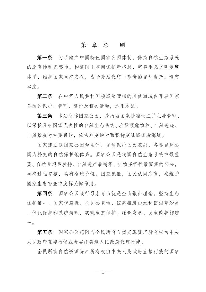 《国家公园法》（草案征求意见稿）第2页