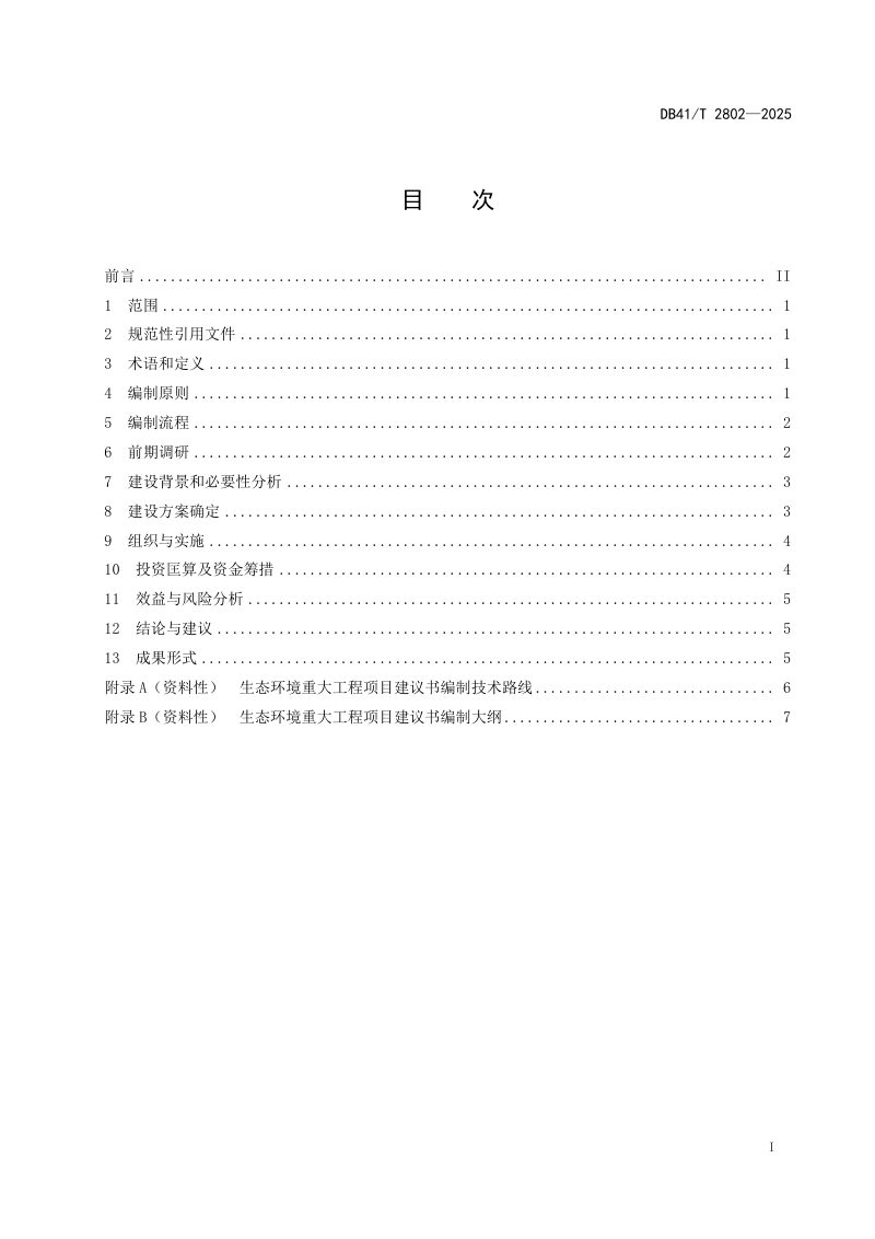 河南省《生态环境重大工程项目建设书编制指南》DB41/T 2802-2025第3页