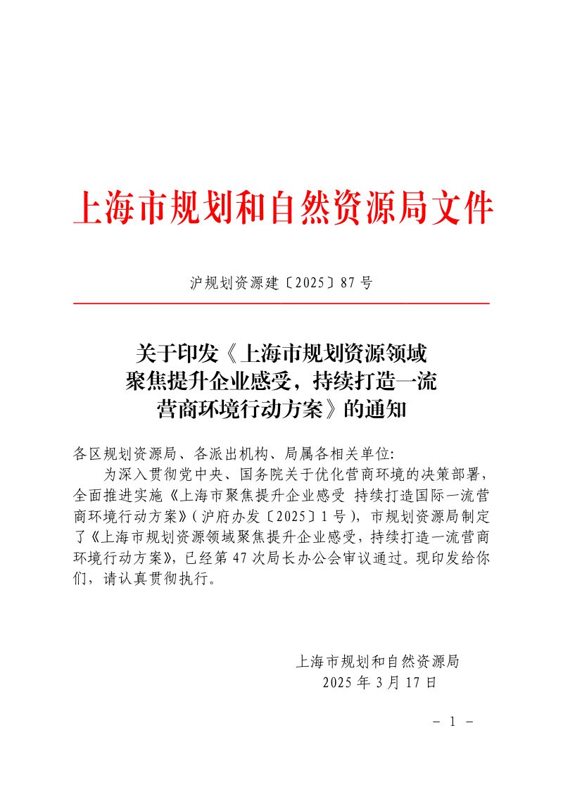 上海市规划和自然资源局《上海市规划资源领域聚焦提升企业感受，持续打造一流营商环境行动方案》沪规划资源建〔2025〕87号第1页