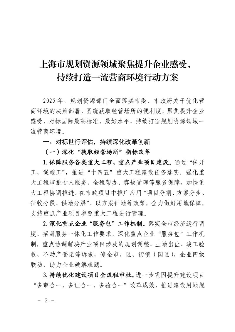 上海市规划和自然资源局《上海市规划资源领域聚焦提升企业感受，持续打造一流营商环境行动方案》沪规划资源建〔2025〕87号第2页