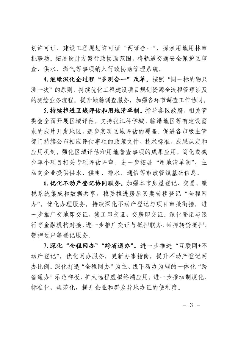 上海市规划和自然资源局《上海市规划资源领域聚焦提升企业感受，持续打造一流营商环境行动方案》沪规划资源建〔2025〕87号第3页