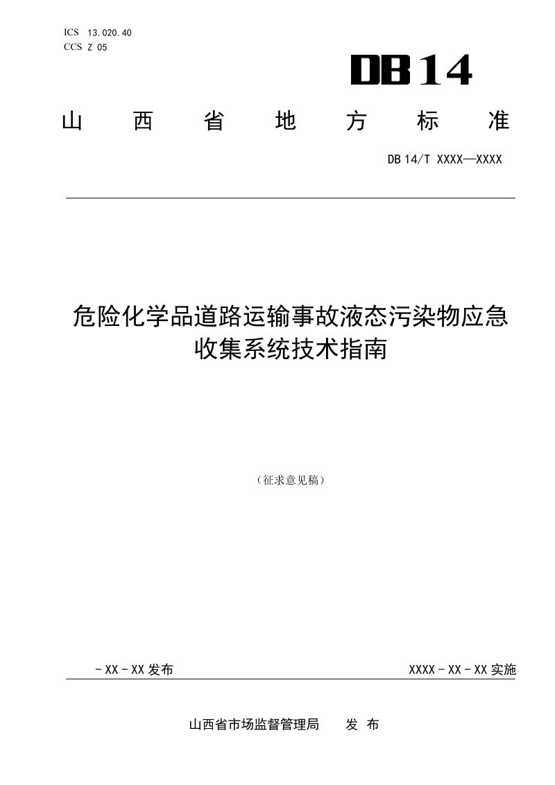 山西省《危险化学品道路运输事故液态污染物应急收集系统技术指南》（征求意见稿）第1页