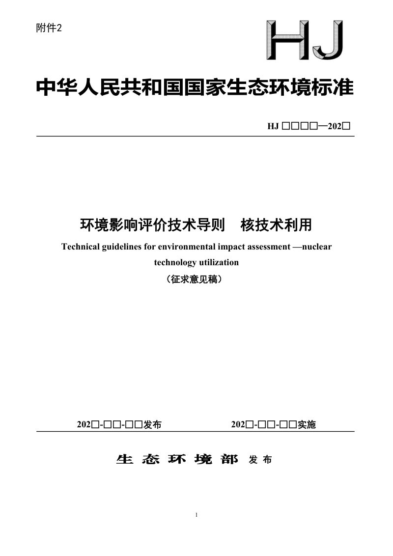 《环境影响评价技术导则 核技术利用》（征求意见稿）第1页