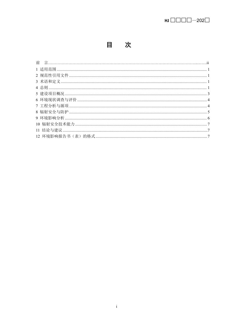 《环境影响评价技术导则 核技术利用》（征求意见稿）第2页