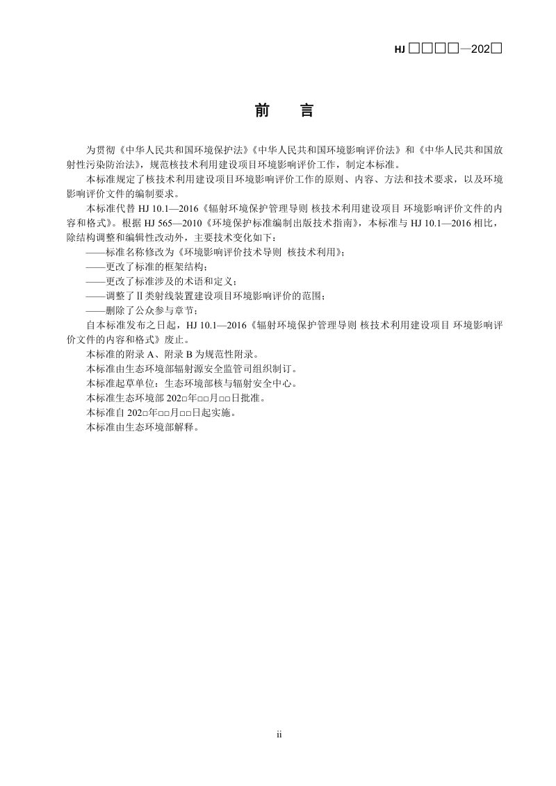 《环境影响评价技术导则 核技术利用》（征求意见稿）第3页