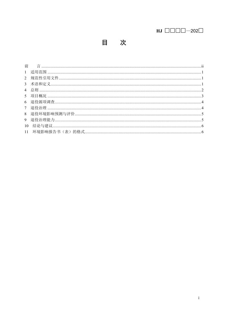 《环境影响评价技术导则 核技术利用退役》（征求意见稿）第2页