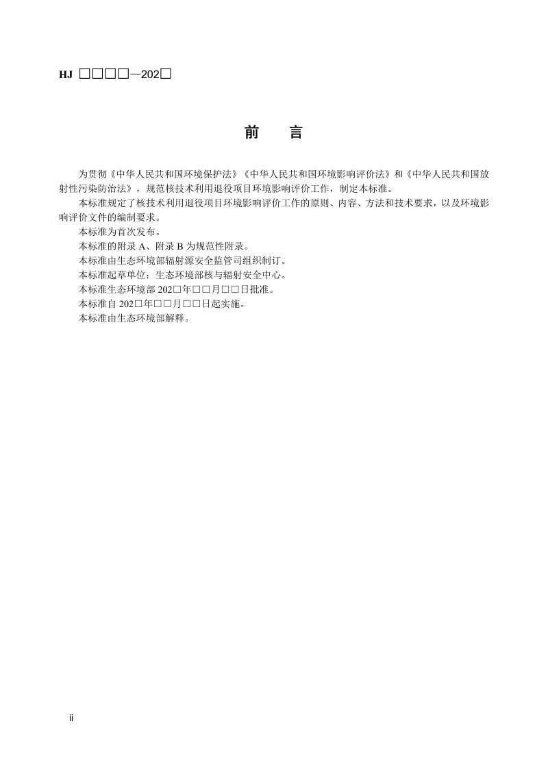 《环境影响评价技术导则 核技术利用退役》（征求意见稿）第3页