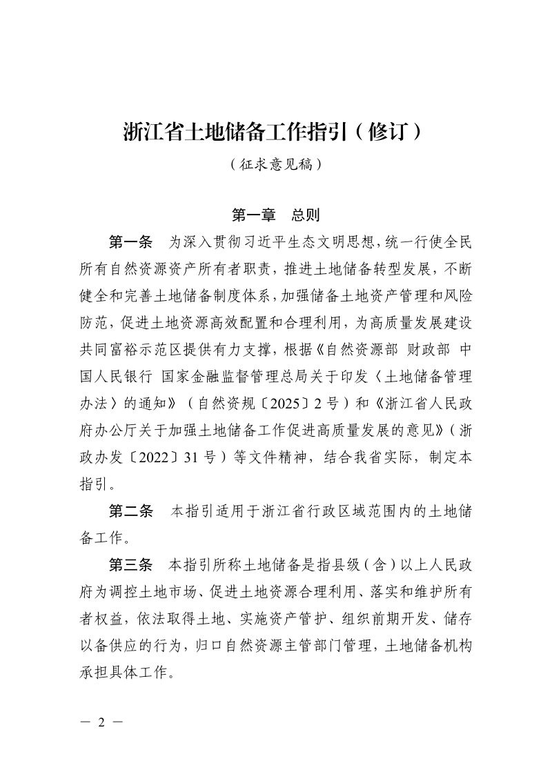 浙江省自然资源厅《土地储备工作指引（修订）》（征求意见稿）第1页