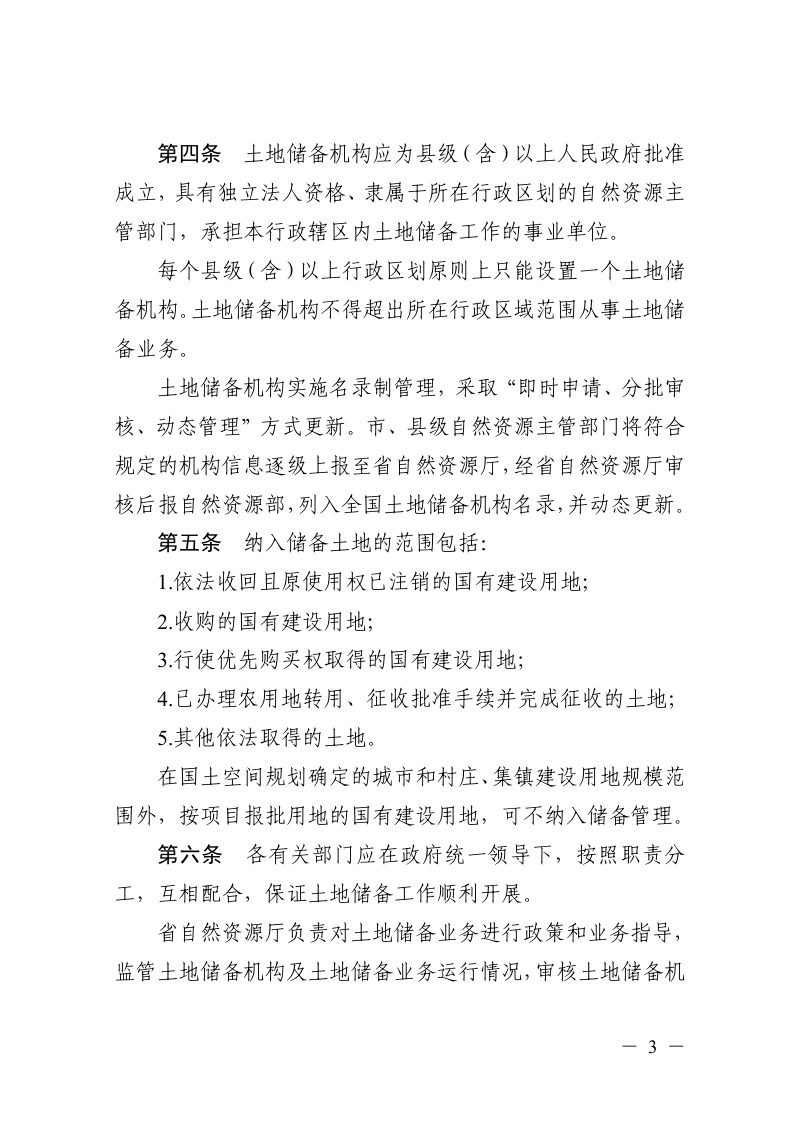 浙江省自然资源厅《土地储备工作指引（修订）》（征求意见稿）第2页