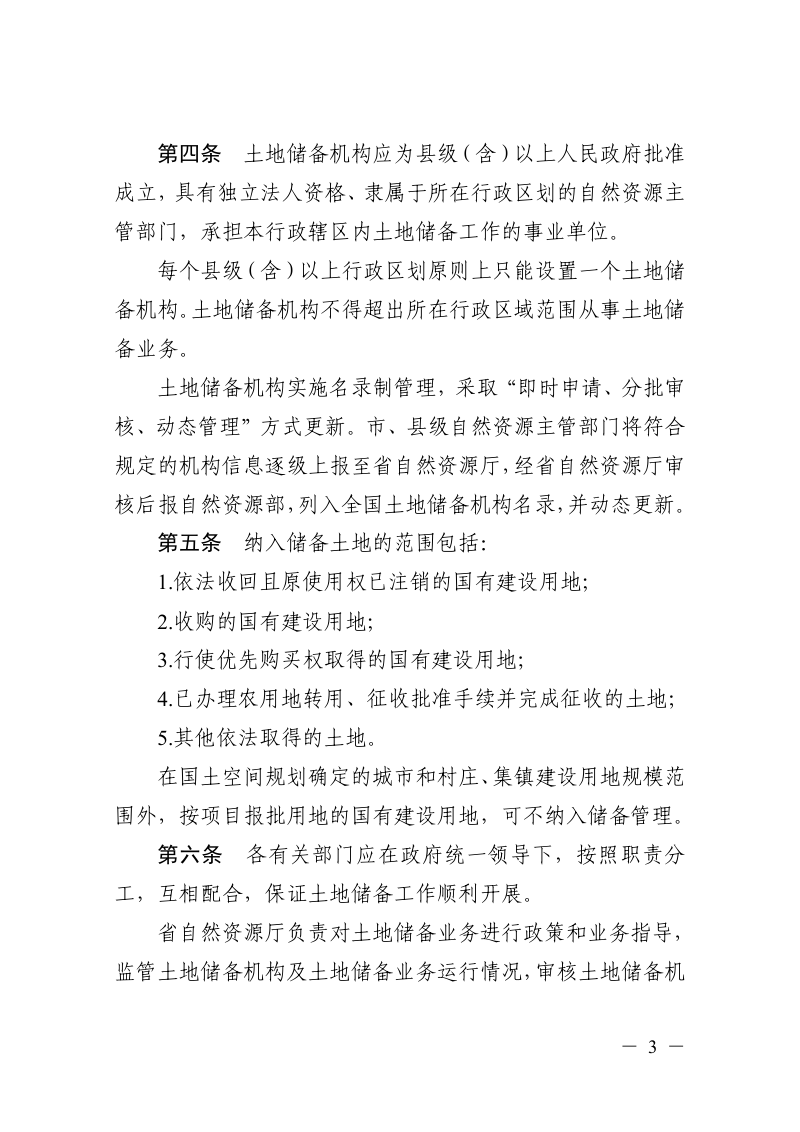 浙江省自然资源厅《土地储备工作指引（修订）》（征求意见稿）第2页