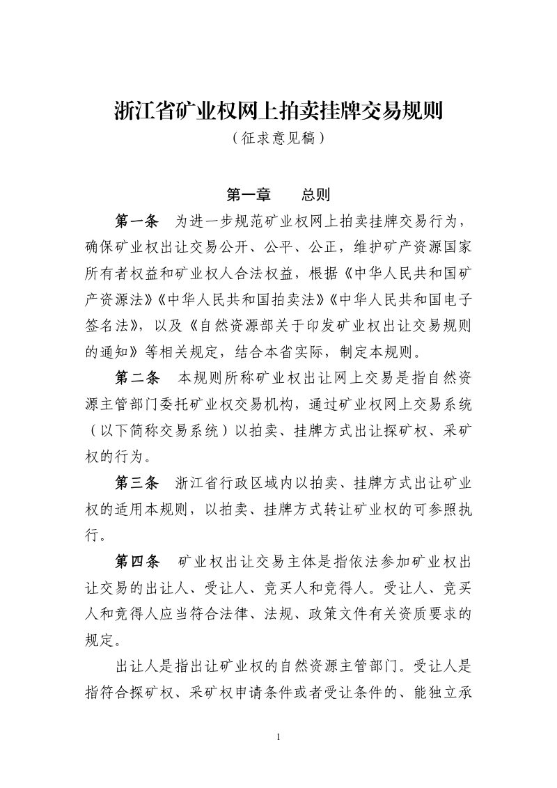 浙江省自然资源厅《矿业权网上拍卖挂牌交易规则》（征求意见稿）第1页