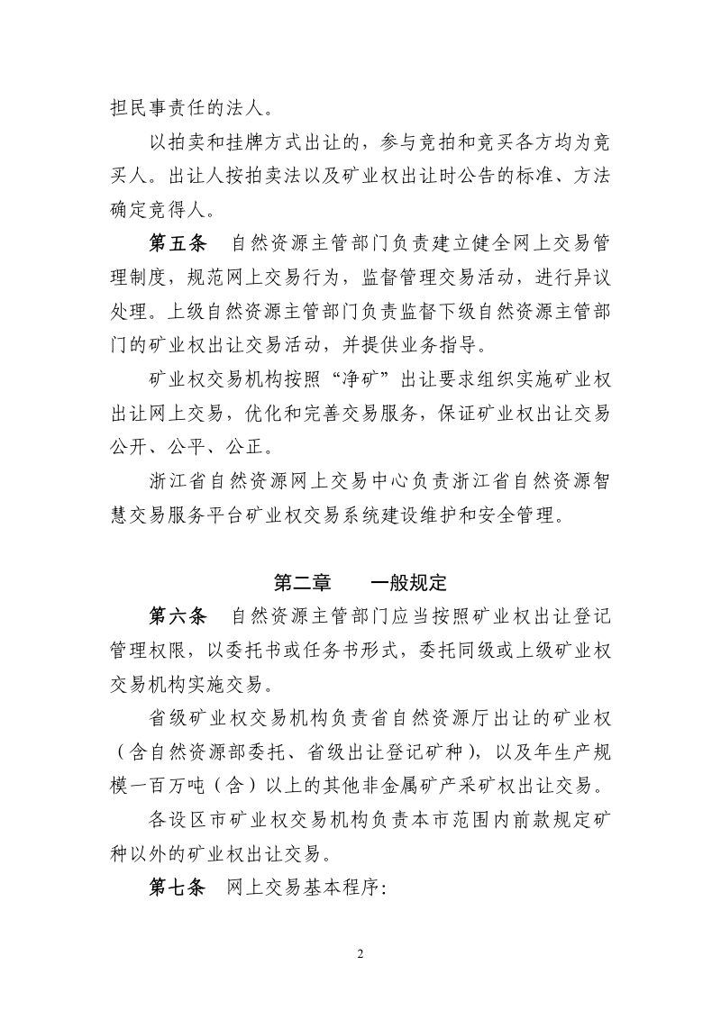 浙江省自然资源厅《矿业权网上拍卖挂牌交易规则》（征求意见稿）第2页