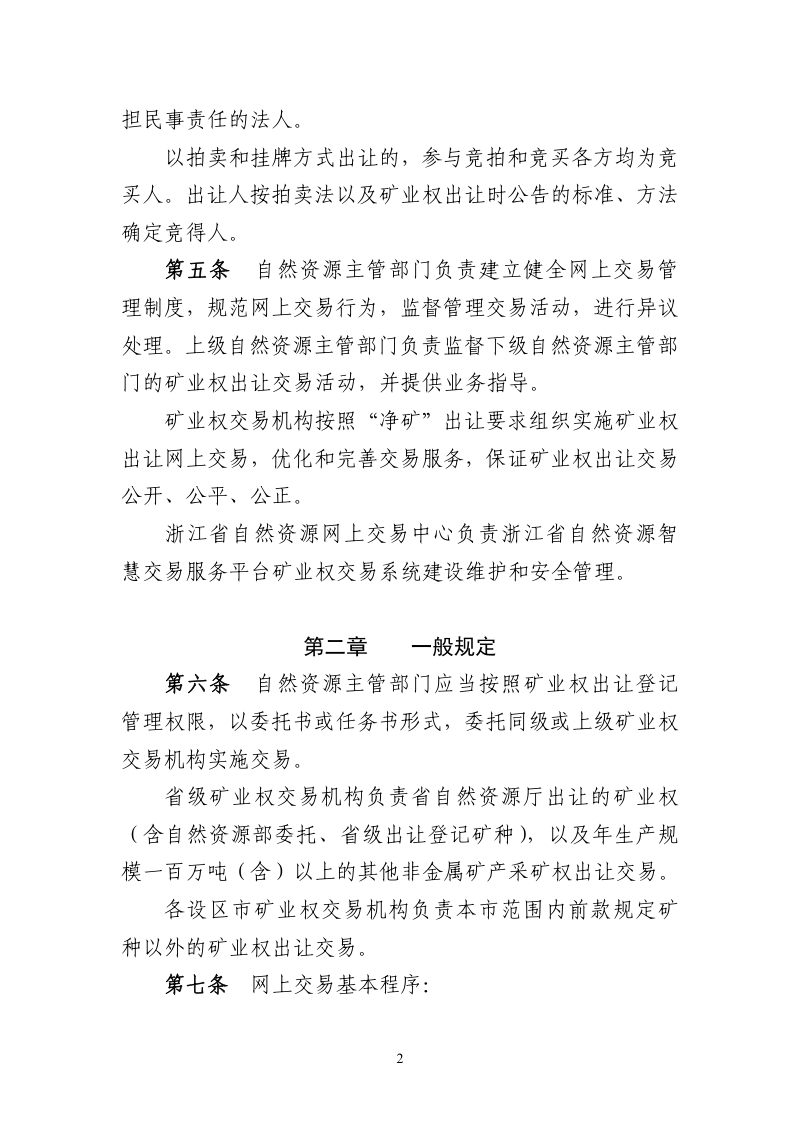 浙江省自然资源厅《矿业权网上拍卖挂牌交易规则》（征求意见稿）第2页
