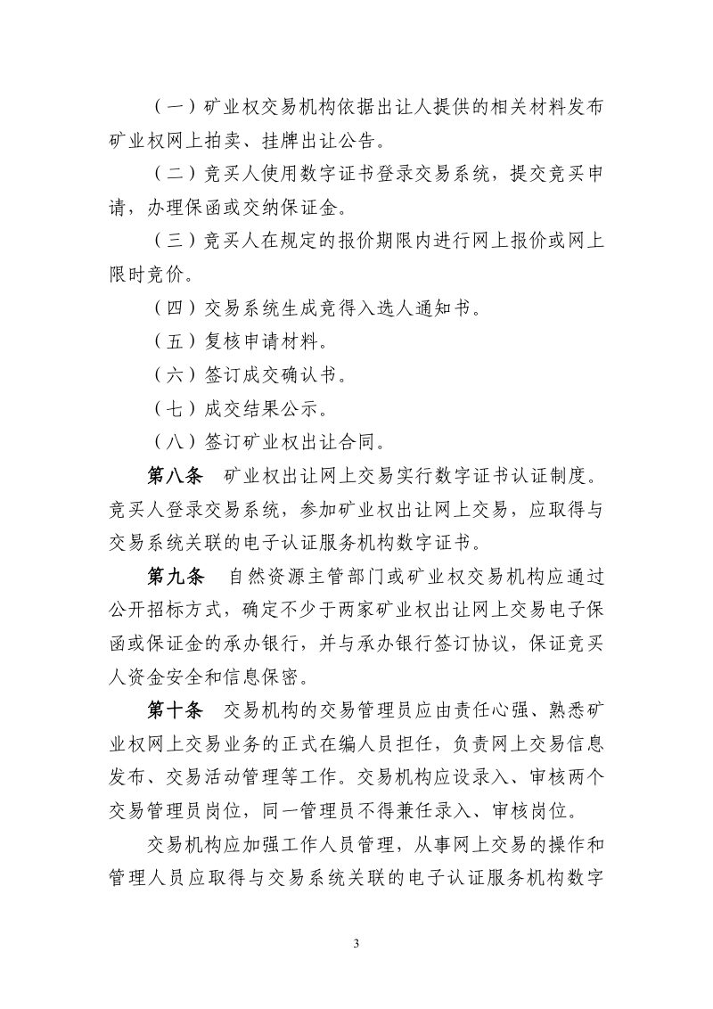 浙江省自然资源厅《矿业权网上拍卖挂牌交易规则》（征求意见稿）第3页