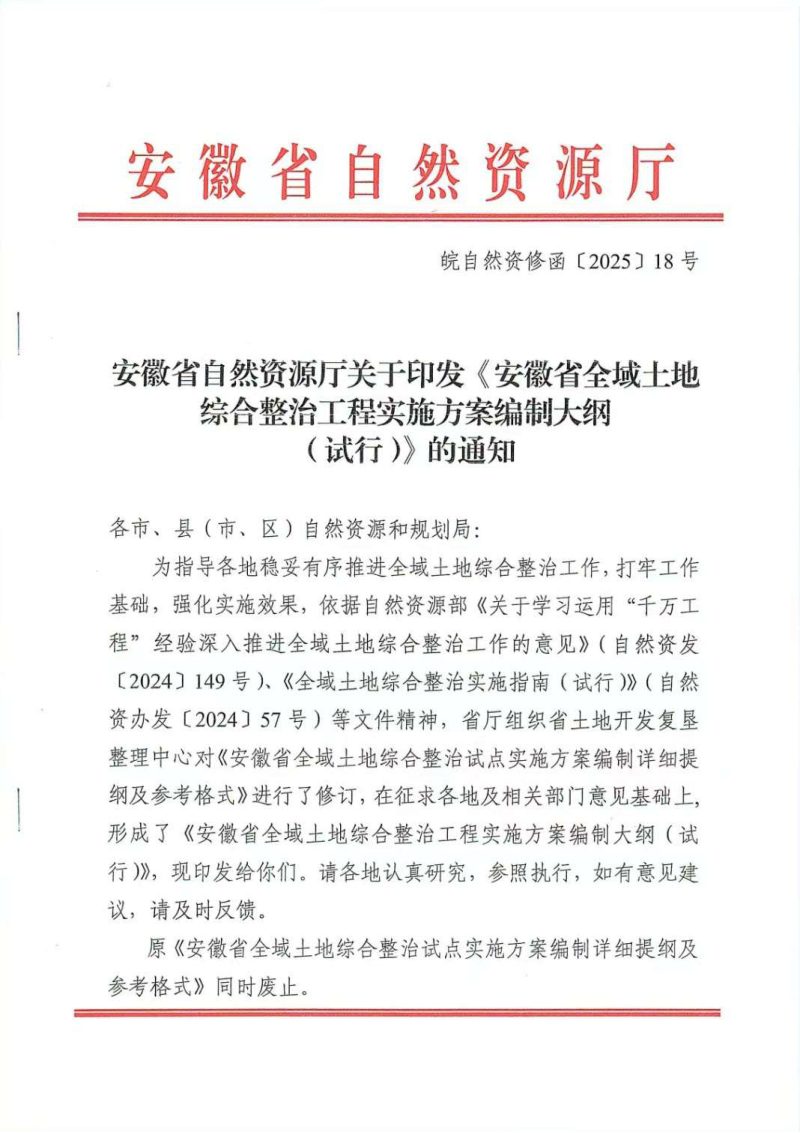 安徽省《全域土地综合整治工程实施方案编制大纲（试行）》皖自然资修函〔2025〕18号第1页