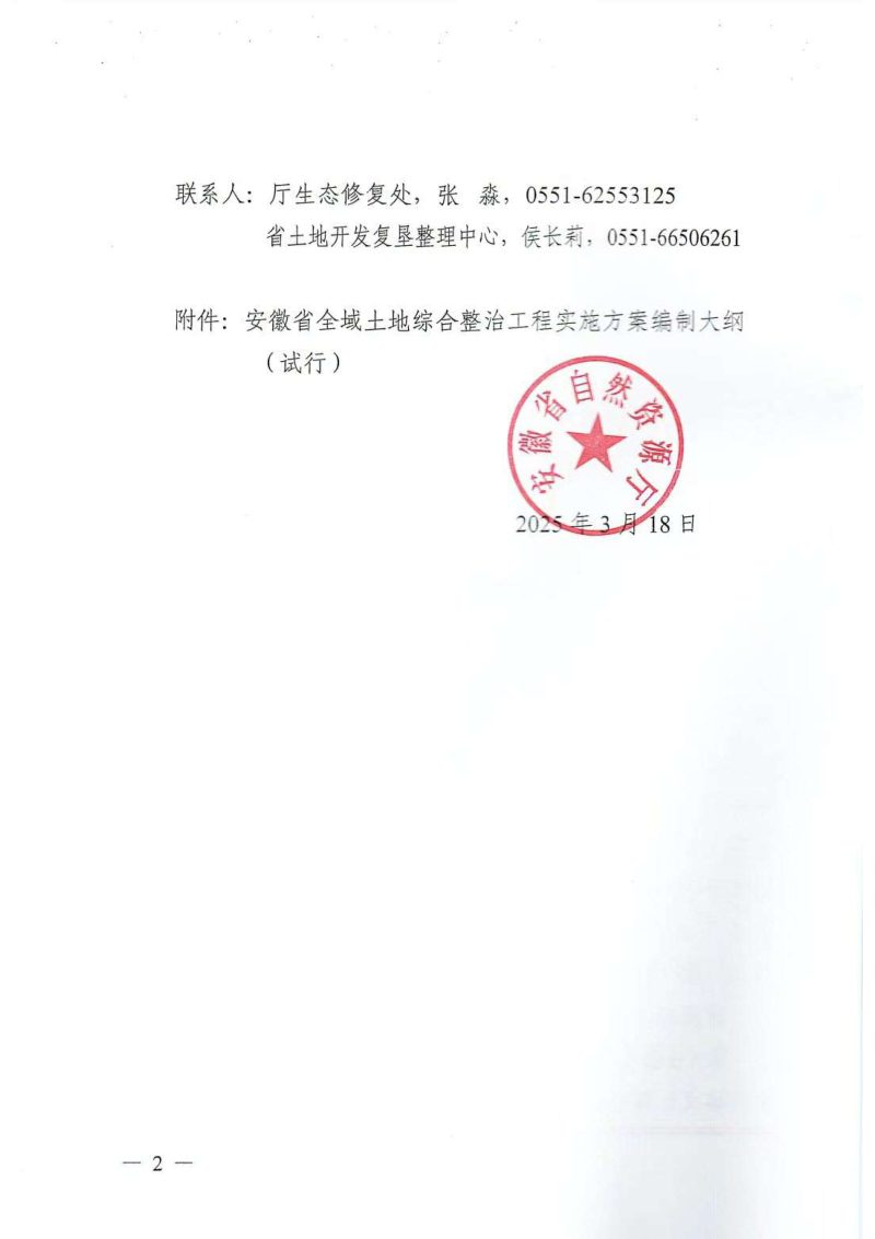 安徽省《全域土地综合整治工程实施方案编制大纲（试行）》皖自然资修函〔2025〕18号第2页