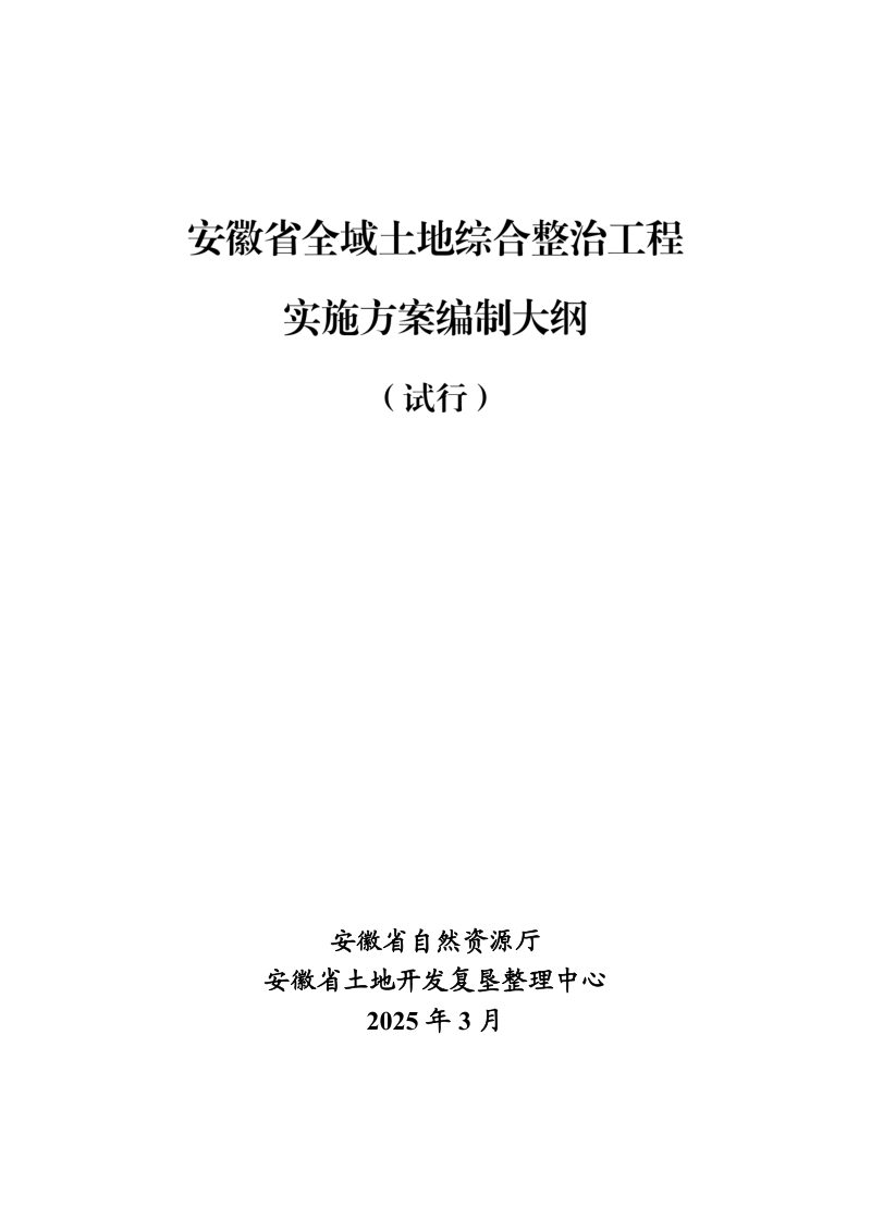 安徽省《全域土地综合整治工程实施方案编制大纲（试行）》皖自然资修函〔2025〕18号第3页