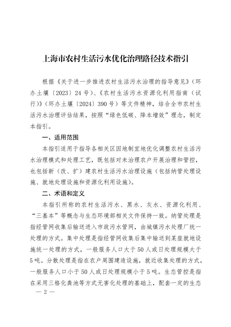上海市农村生活污水优化治理路径技术指引第2页