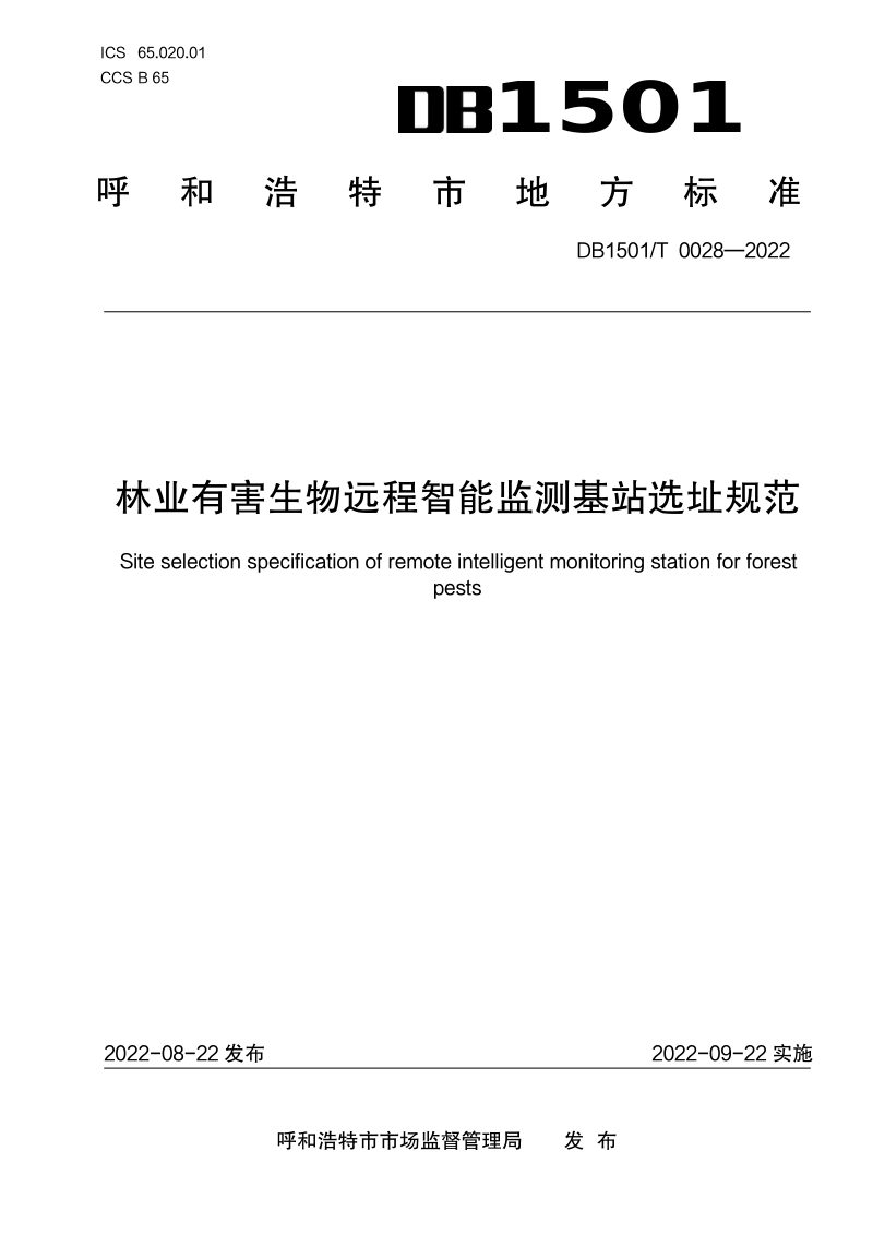 内蒙古呼和浩特市《林业有害生物远程智能监测基站选址规范》DB1501/T 0028-2022第1页