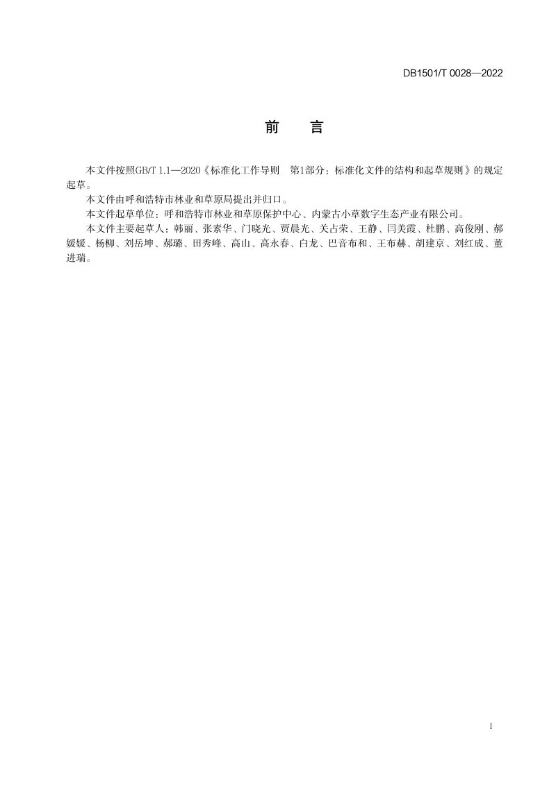内蒙古呼和浩特市《林业有害生物远程智能监测基站选址规范》DB1501/T 0028-2022第3页