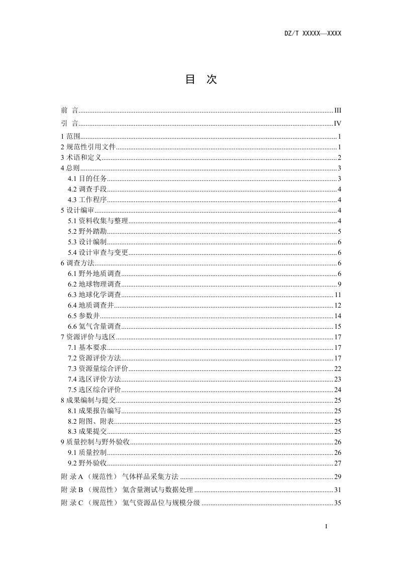 《氦气资源调查评价技术要求》（征求意见稿）第3页