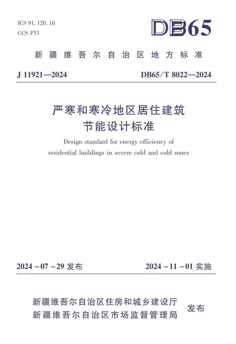 新疆维吾尔自治区《严寒和寒冷地区居住建筑节能设计标准》DB65/T8022-2024第1页
