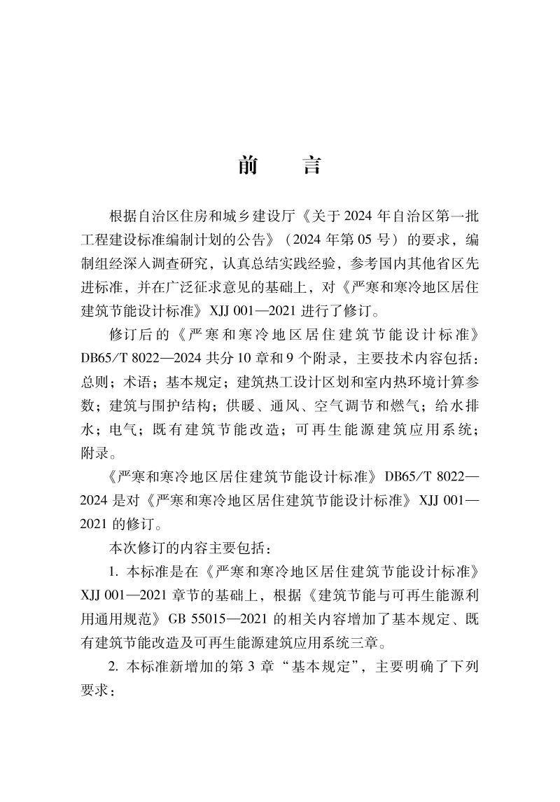 新疆维吾尔自治区《严寒和寒冷地区居住建筑节能设计标准》DB65/T8022-2024第2页