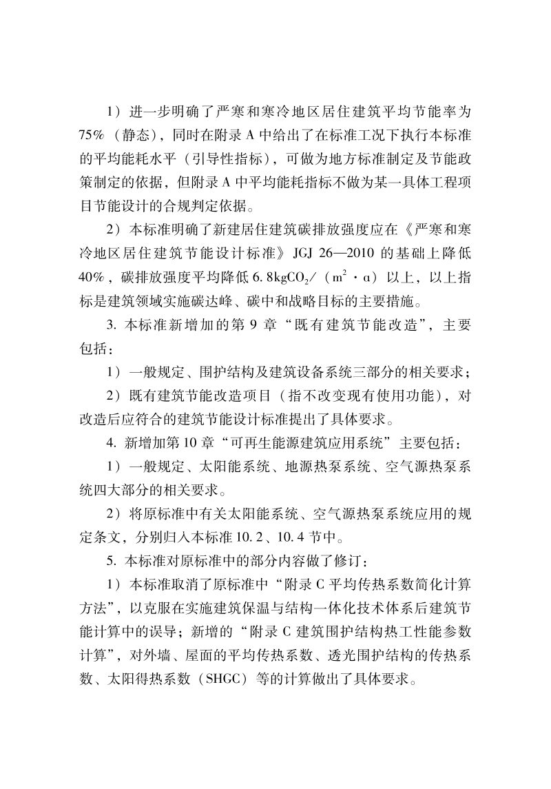 新疆维吾尔自治区《严寒和寒冷地区居住建筑节能设计标准》DB65/T8022-2024第3页