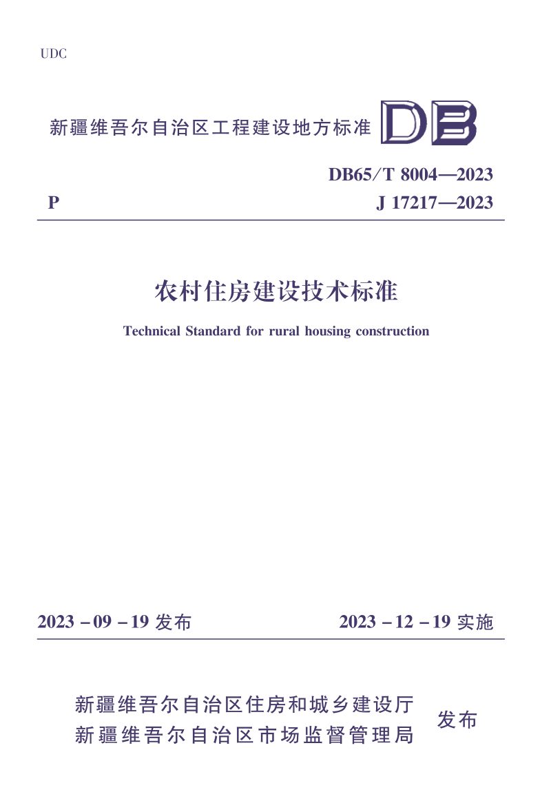 新疆维吾尔自治区《农村住房建设技术标准》DB65/T 8004-2023第1页