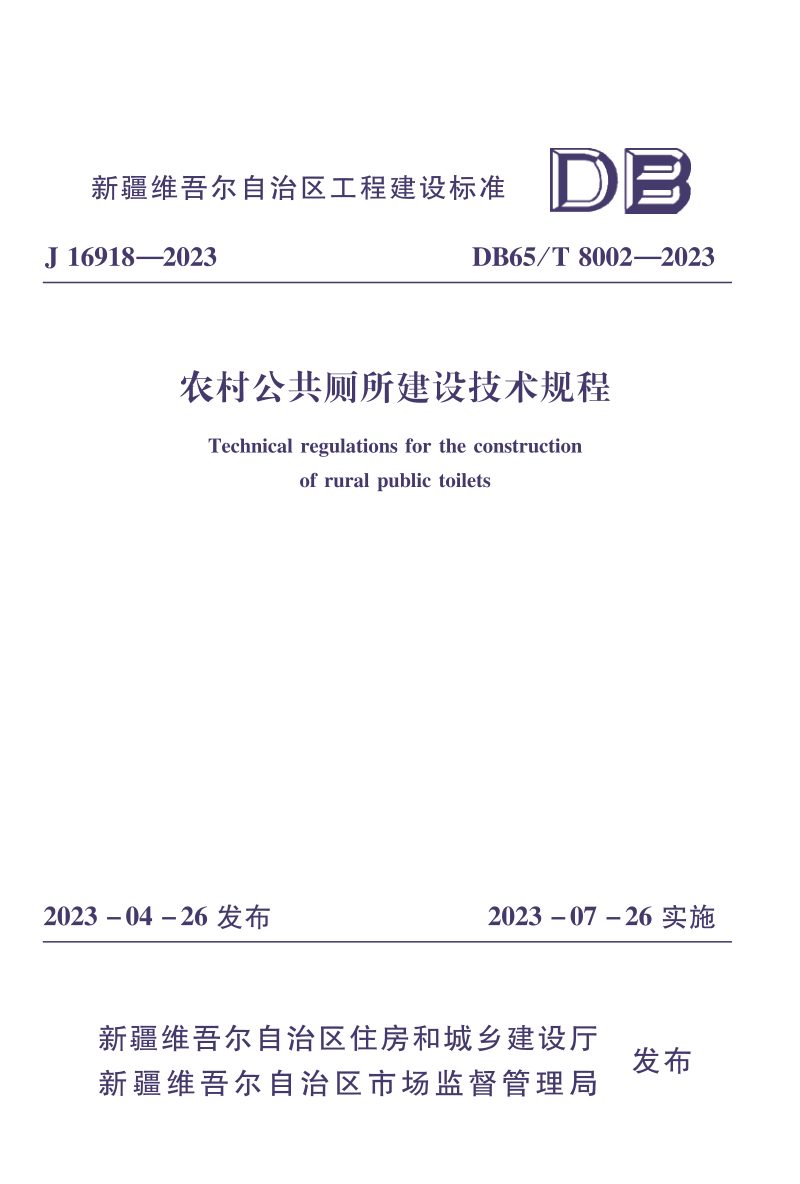 新疆维吾尔自治区《农村公共厕所建设技术规程》DB65/T 8002-2023第1页