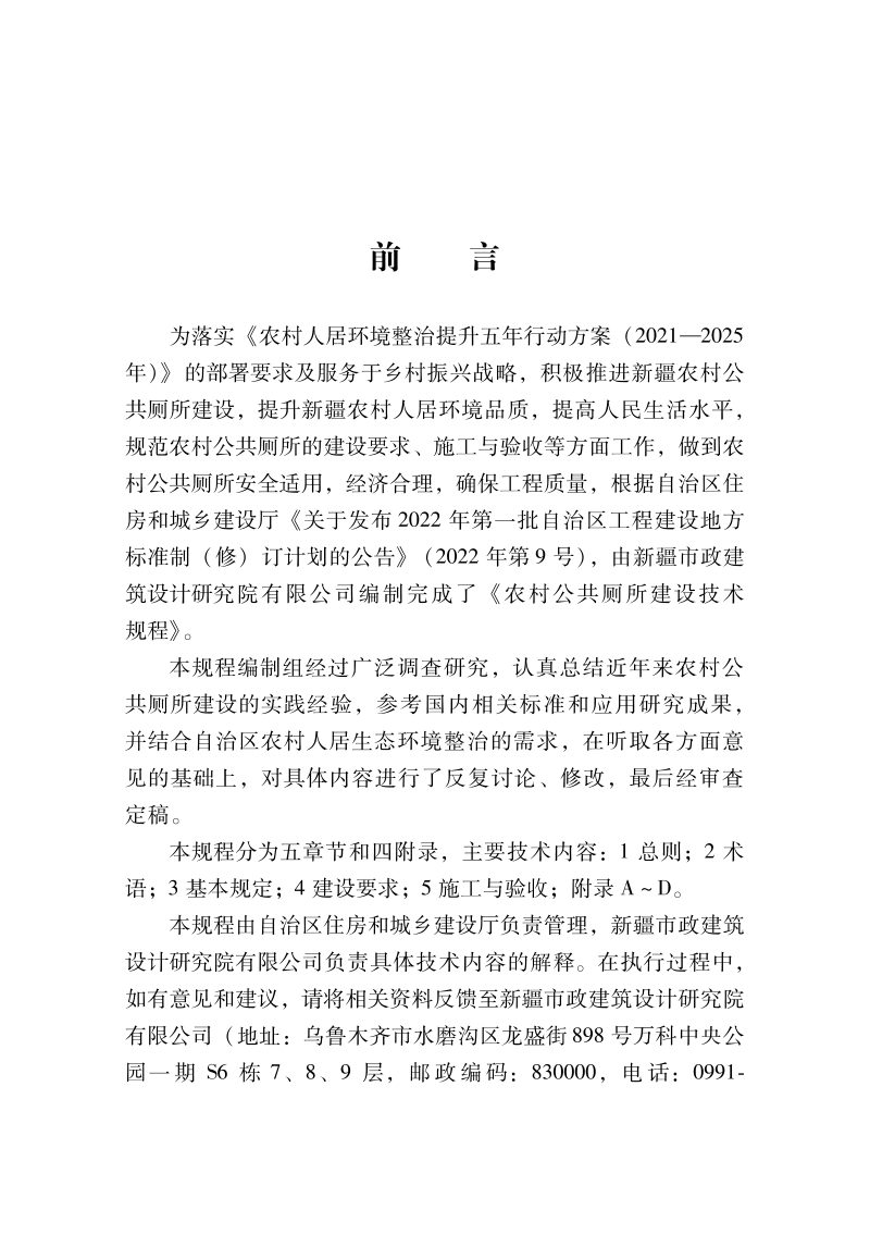新疆维吾尔自治区《农村公共厕所建设技术规程》DB65/T 8002-2023第2页