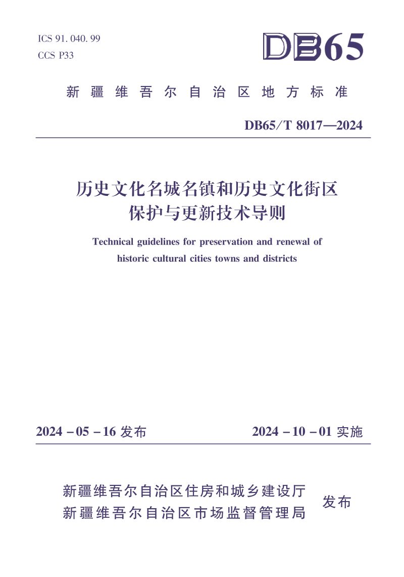 新疆维吾尔自治区《历史文化名城名镇和历史文化街区保护与更新技术导则》DB65/T 8017-2027第1页