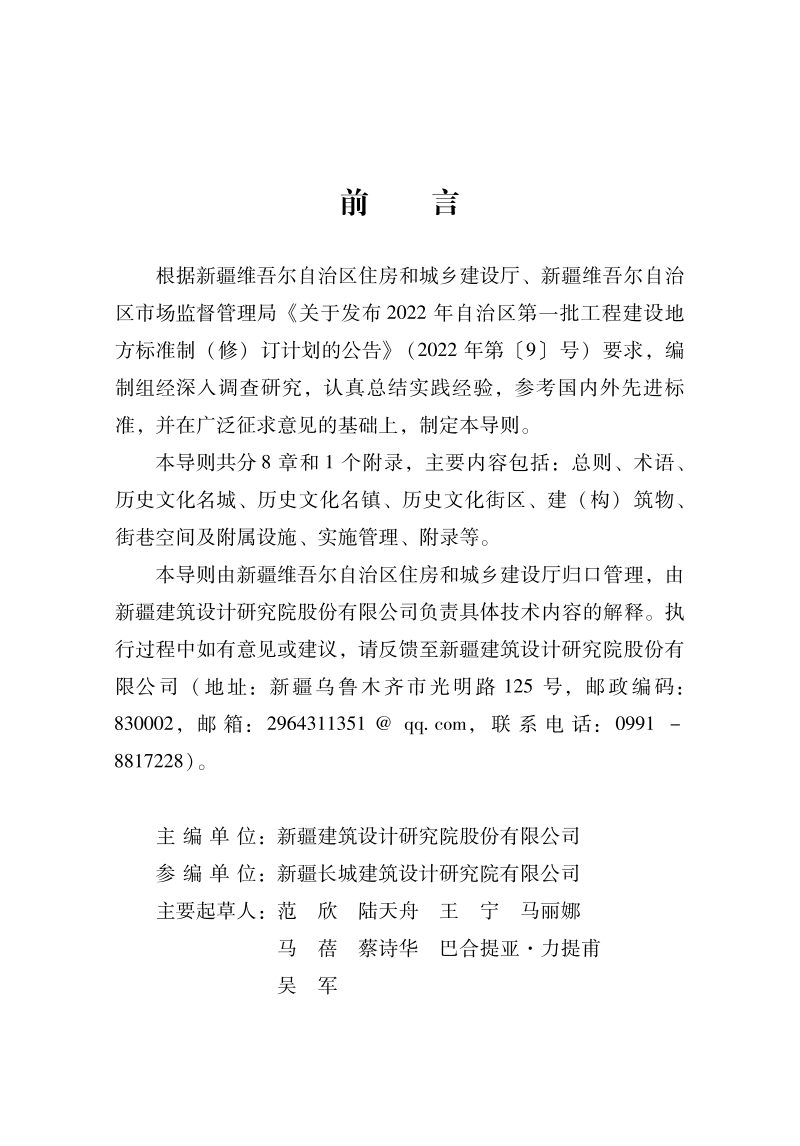 新疆维吾尔自治区《历史文化名城名镇和历史文化街区保护与更新技术导则》DB65/T 8017-2027第2页