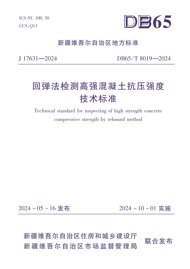 新疆维吾尔自治区《回弹法检测高强混凝土抗压强度技术标准》DB65/T 8019-2029第1页