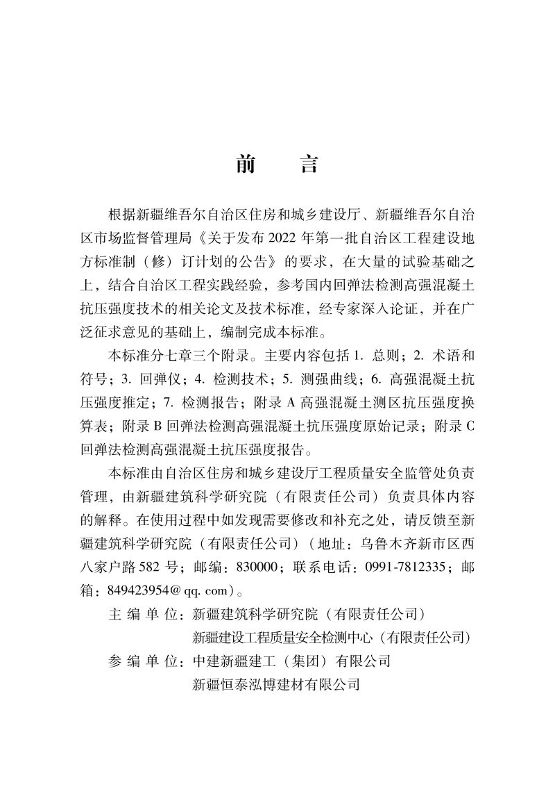 新疆维吾尔自治区《回弹法检测高强混凝土抗压强度技术标准》DB65/T 8019-2029第2页