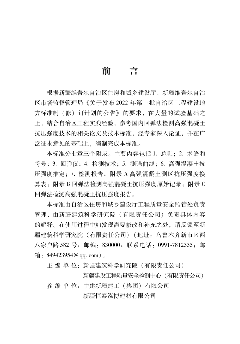 新疆维吾尔自治区《回弹法检测高强混凝土抗压强度技术标准》DB65/T 8019-2029第2页