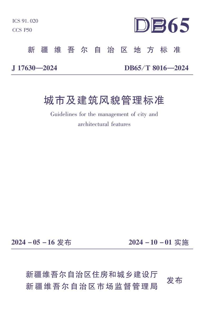 新疆维吾尔自治区《城市及建筑风貌管理标准》DB65/T 8016-2026第1页