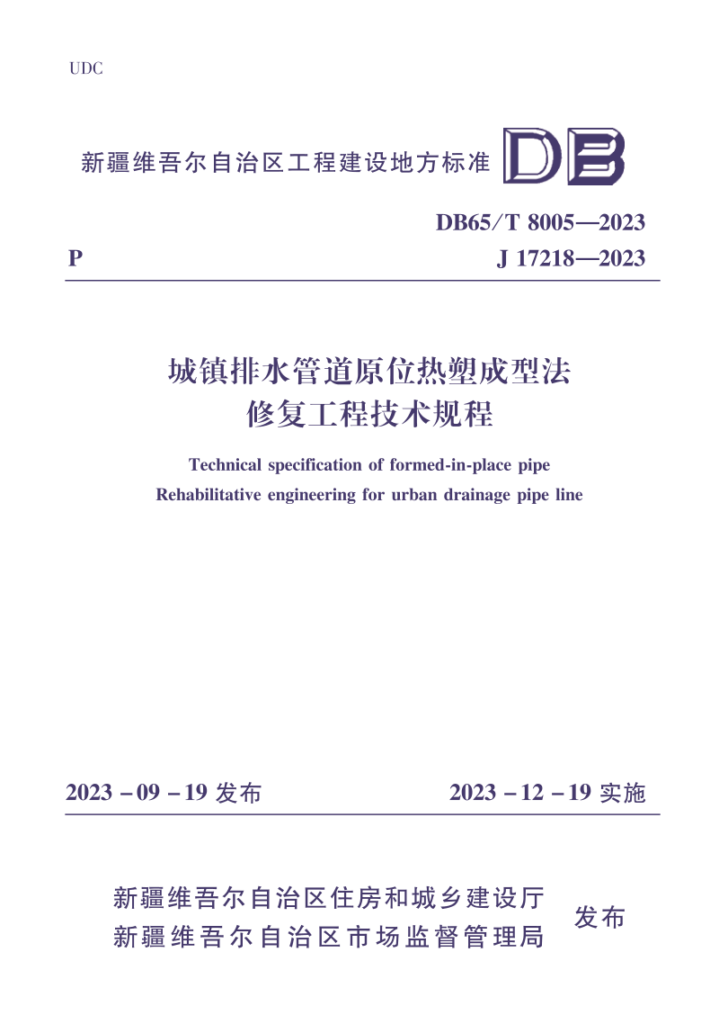 新疆维吾尔自治区《城镇排水管道原位热塑成型法修复工程技术规程》DB65/T 8005-2023第1页