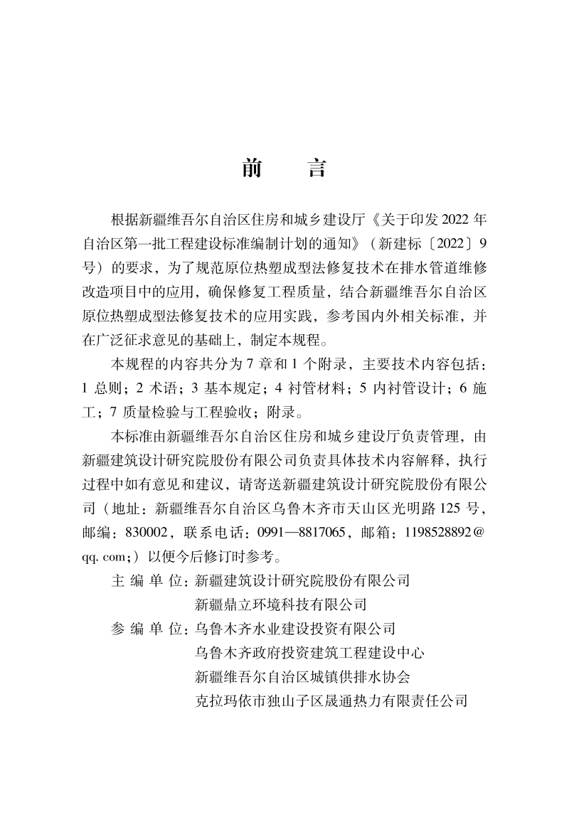 新疆维吾尔自治区《城镇排水管道原位热塑成型法修复工程技术规程》DB65/T 8005-2023第2页