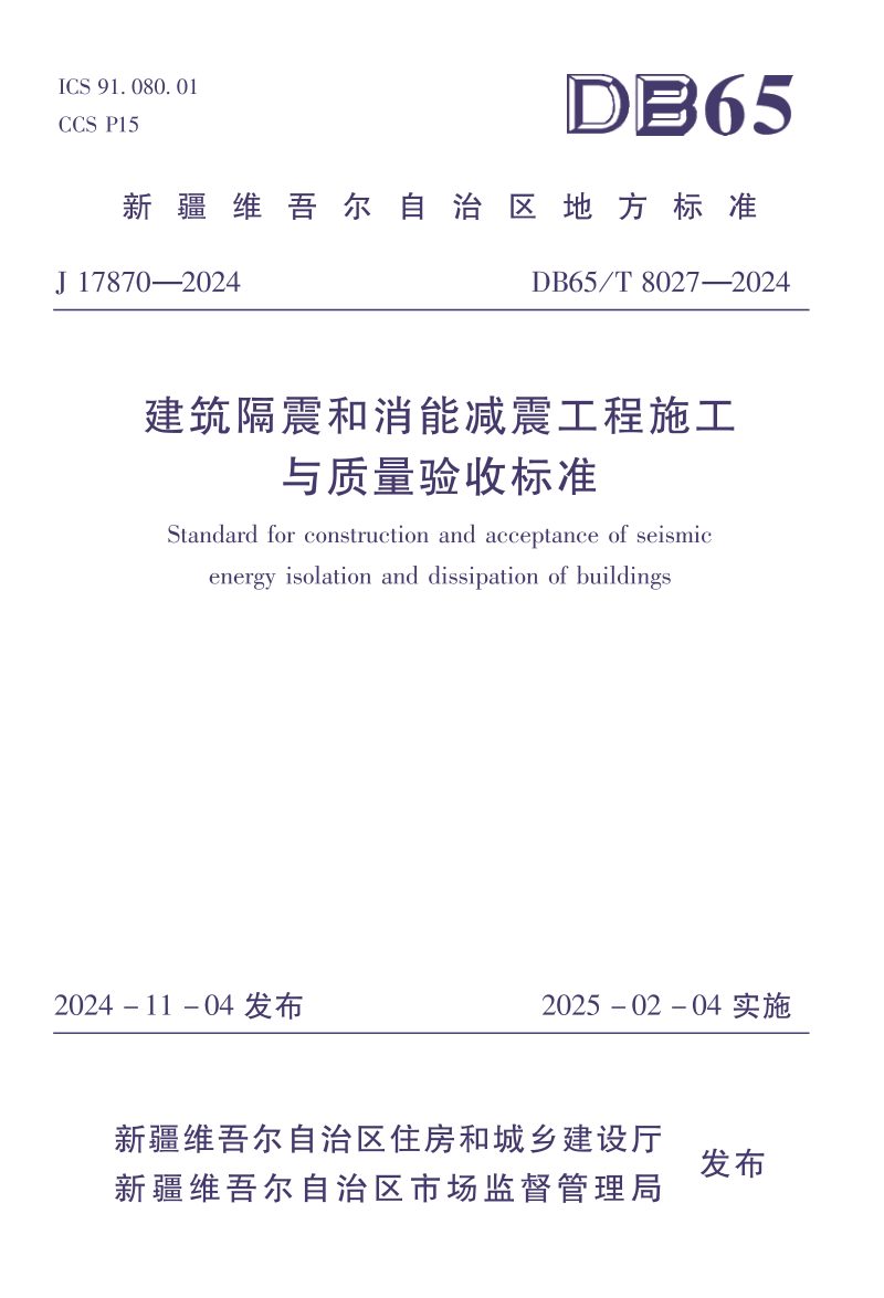 新疆维吾尔自治区《建筑隔震和消能减震工程施工与质量验收标准》DB65/T 8027-2024第1页