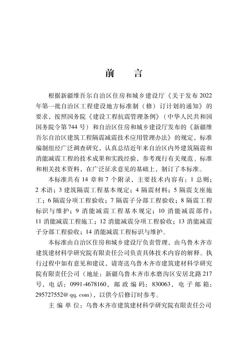 新疆维吾尔自治区《建筑隔震和消能减震工程施工与质量验收标准》DB65/T 8027-2024第2页