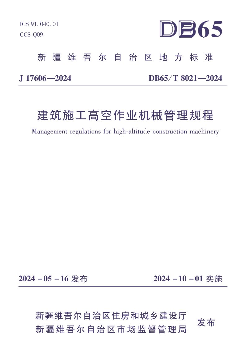 新疆维吾尔自治区《建筑施工高空作业机械管理规程》DB65/T 8021-2031第1页