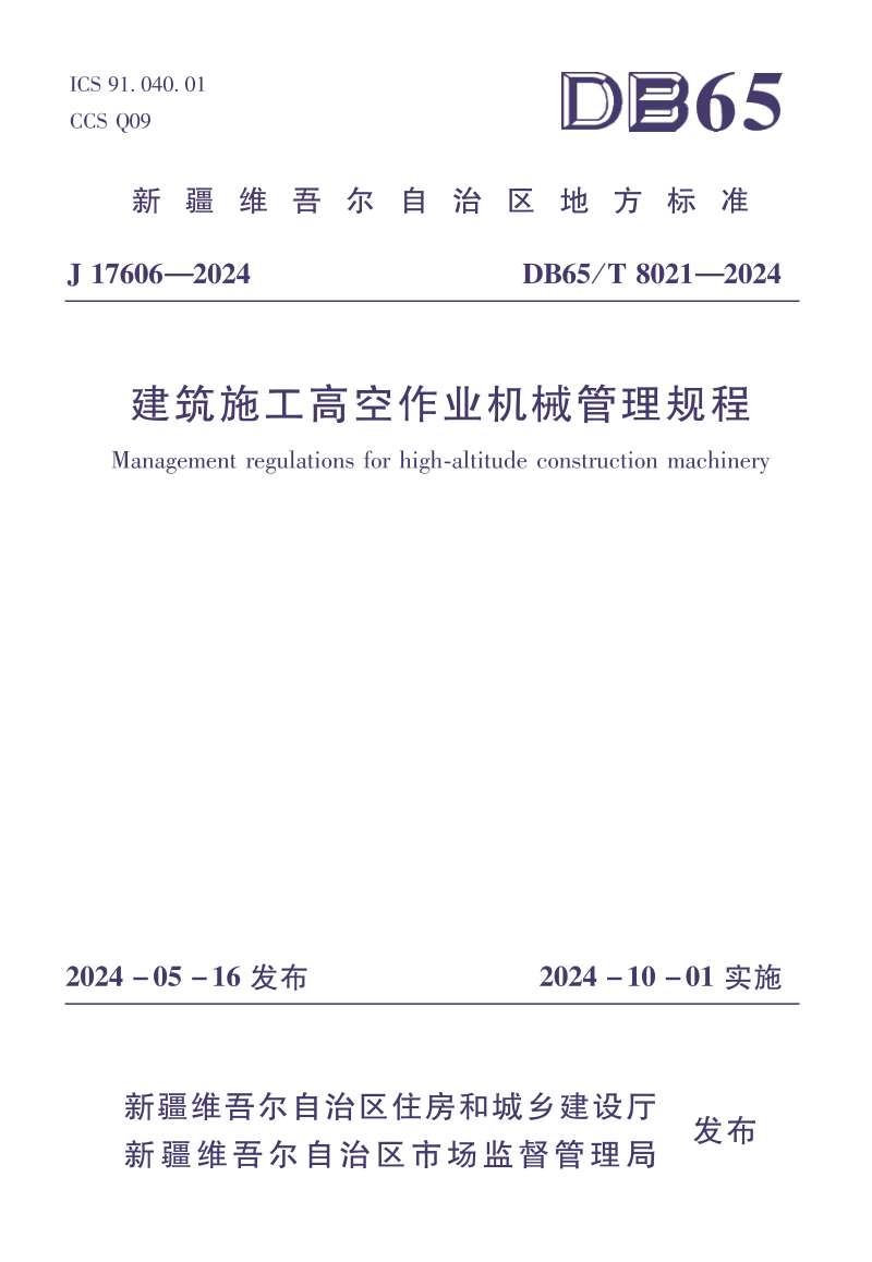 新疆维吾尔自治区《建筑施工高空作业机械管理规程》DB65/T 8021-2031第1页