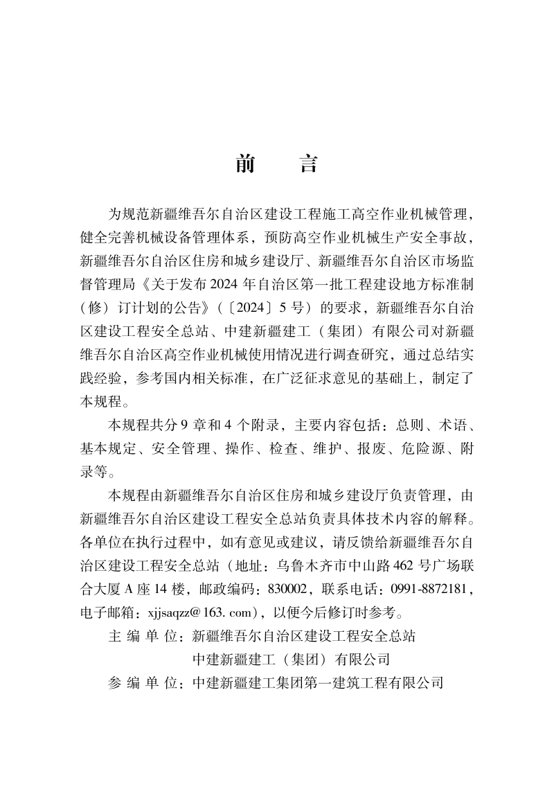 新疆维吾尔自治区《建筑施工高空作业机械管理规程》DB65/T 8021-2031第2页
