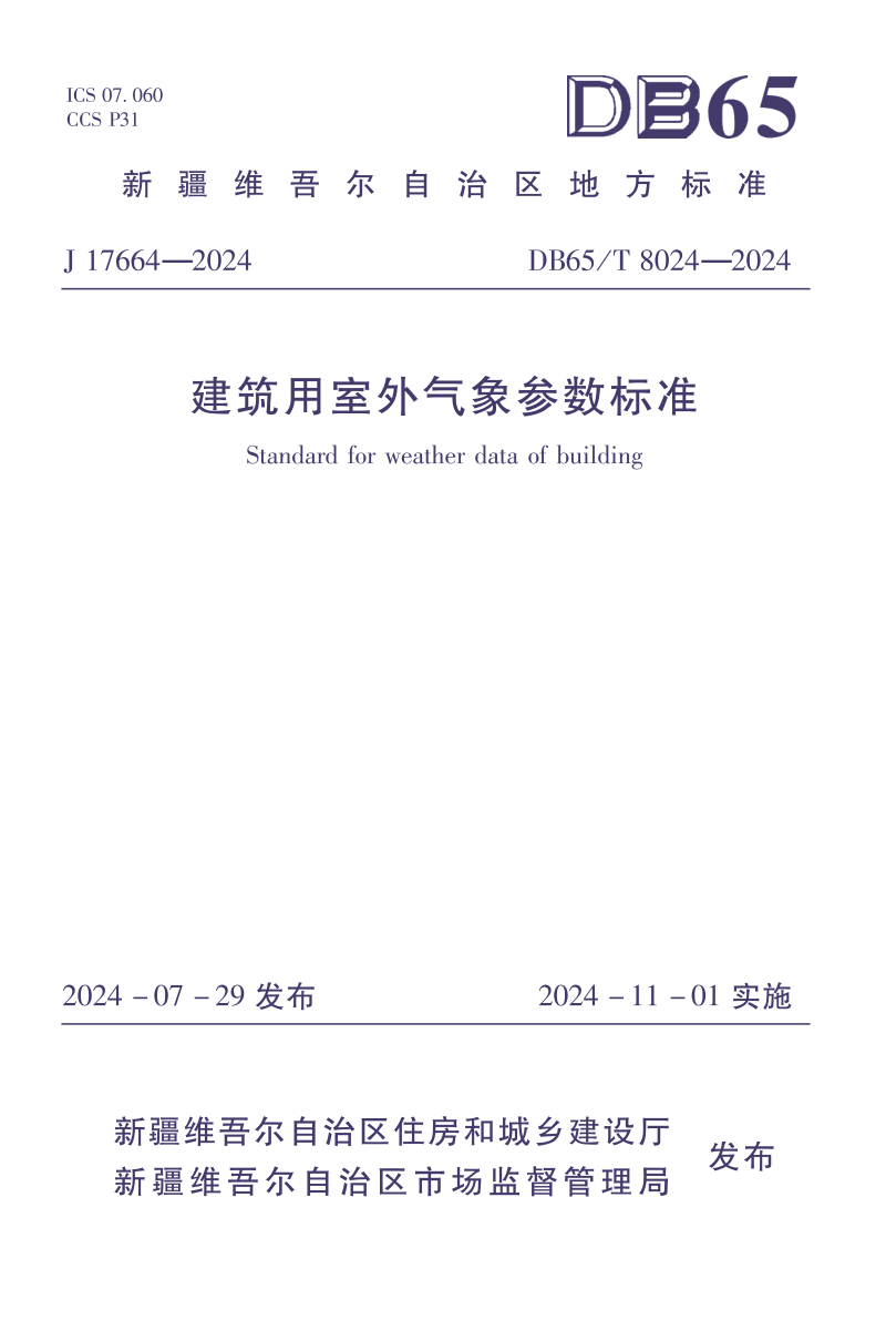 新疆维吾尔自治区《建筑用室外气象参数标准》DB65/T8024-2024第1页
