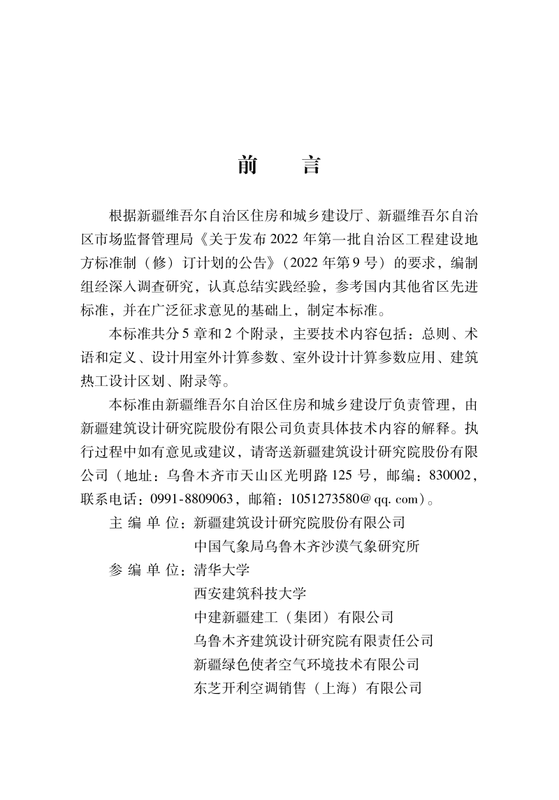 新疆维吾尔自治区《建筑用室外气象参数标准》DB65/T8024-2024第2页